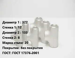 Тройник стальной 377х12 -133х8 Сталь: 20 без покрытия ГОСТ: ГОСТ 17376-2001